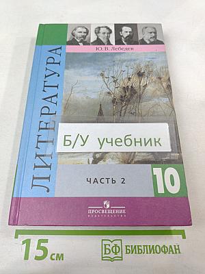 Литература. 10 класс. Часть 2