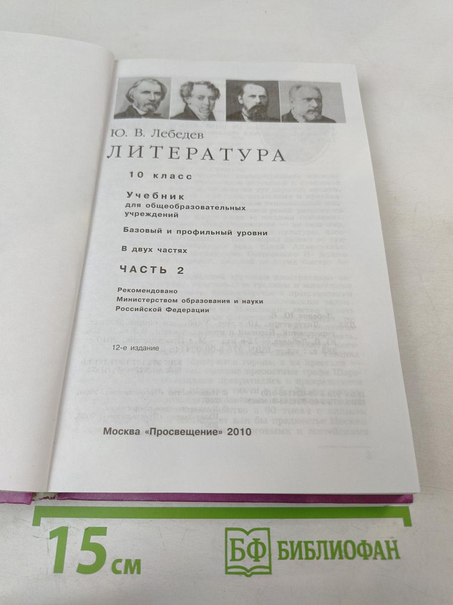 Литература. 10 класс. Часть 2