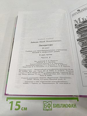Литература. 10 класс. Часть 2