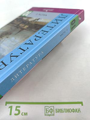 Литература. 10 класс. Часть 2