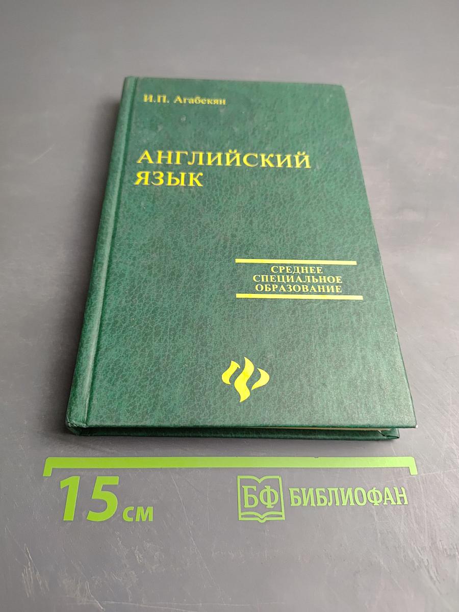 Английский язык