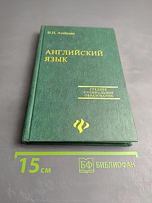 Английский язык