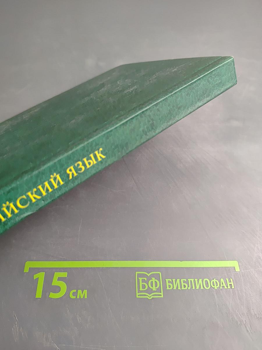 Английский язык