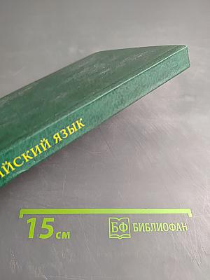 Английский язык