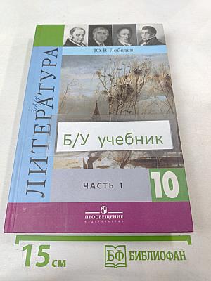 Литература 10 класс Часть 1