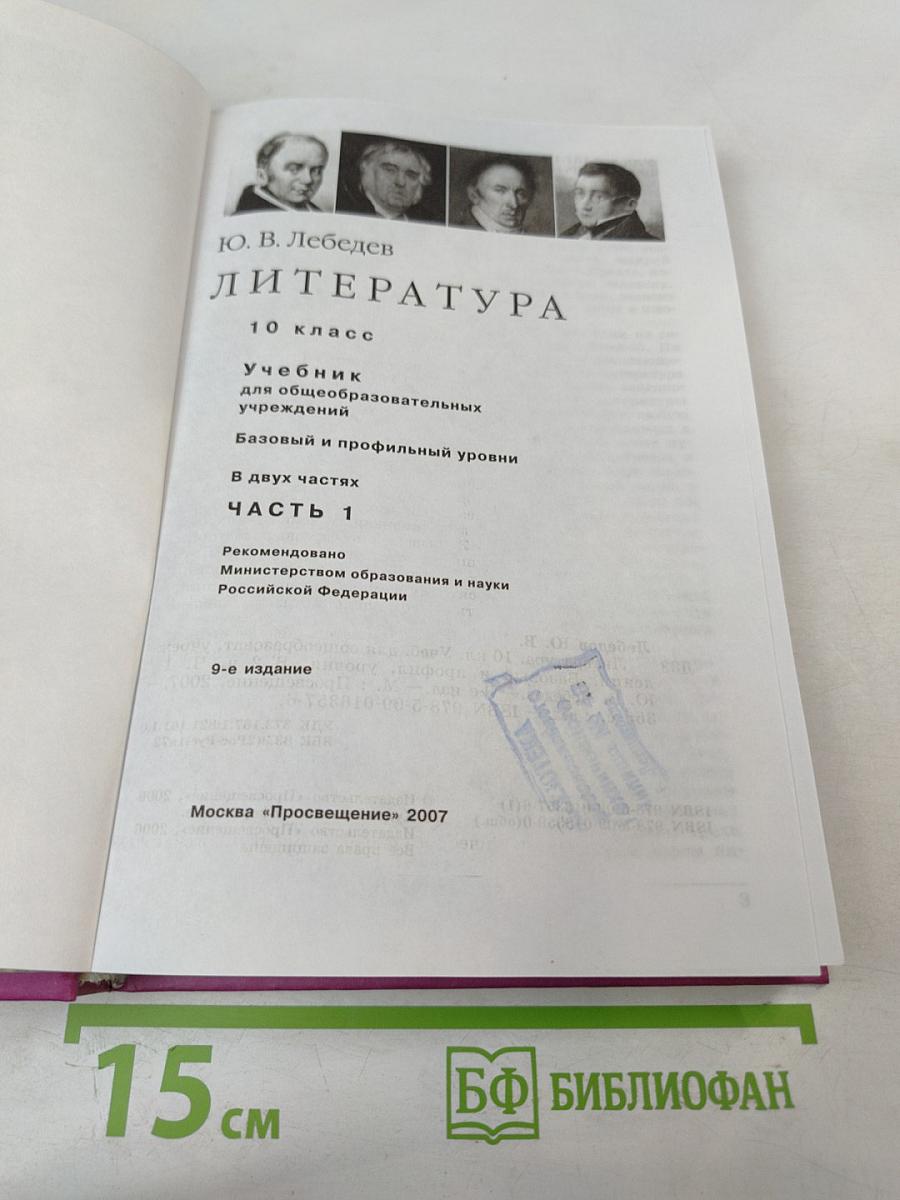 Литература 10 класс Часть 1
