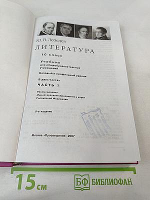 Литература 10 класс Часть 1