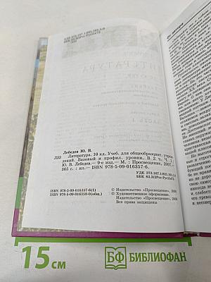 Литература 10 класс Часть 1