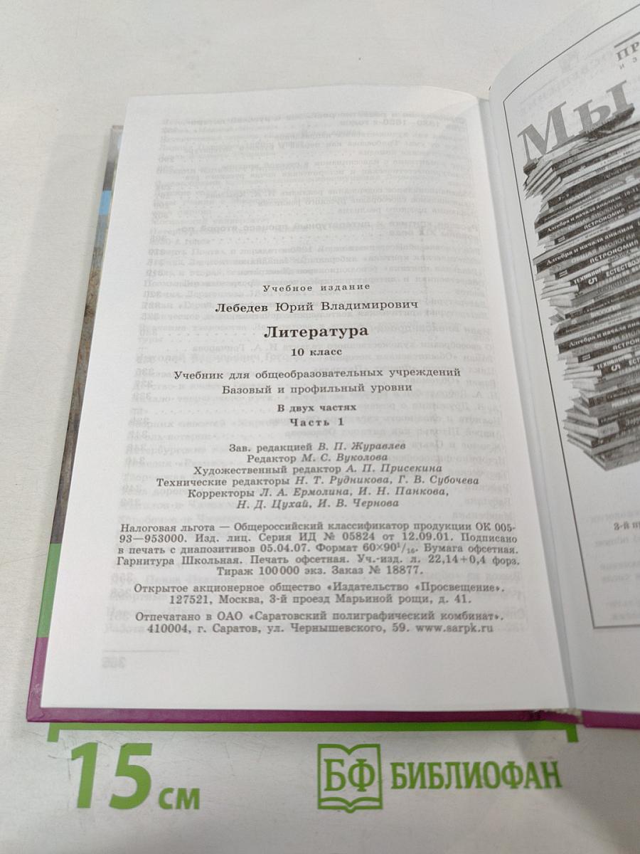 Литература 10 класс Часть 1