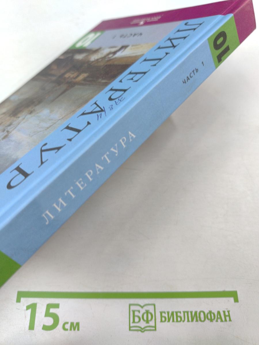 Литература 10 класс Часть 1