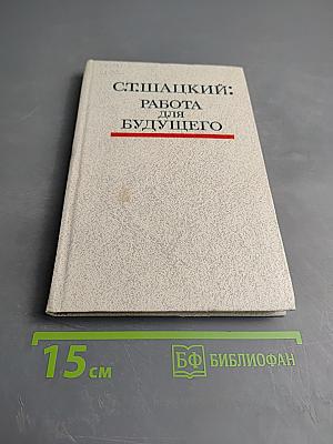 Ст. шацкий: работа для будущего