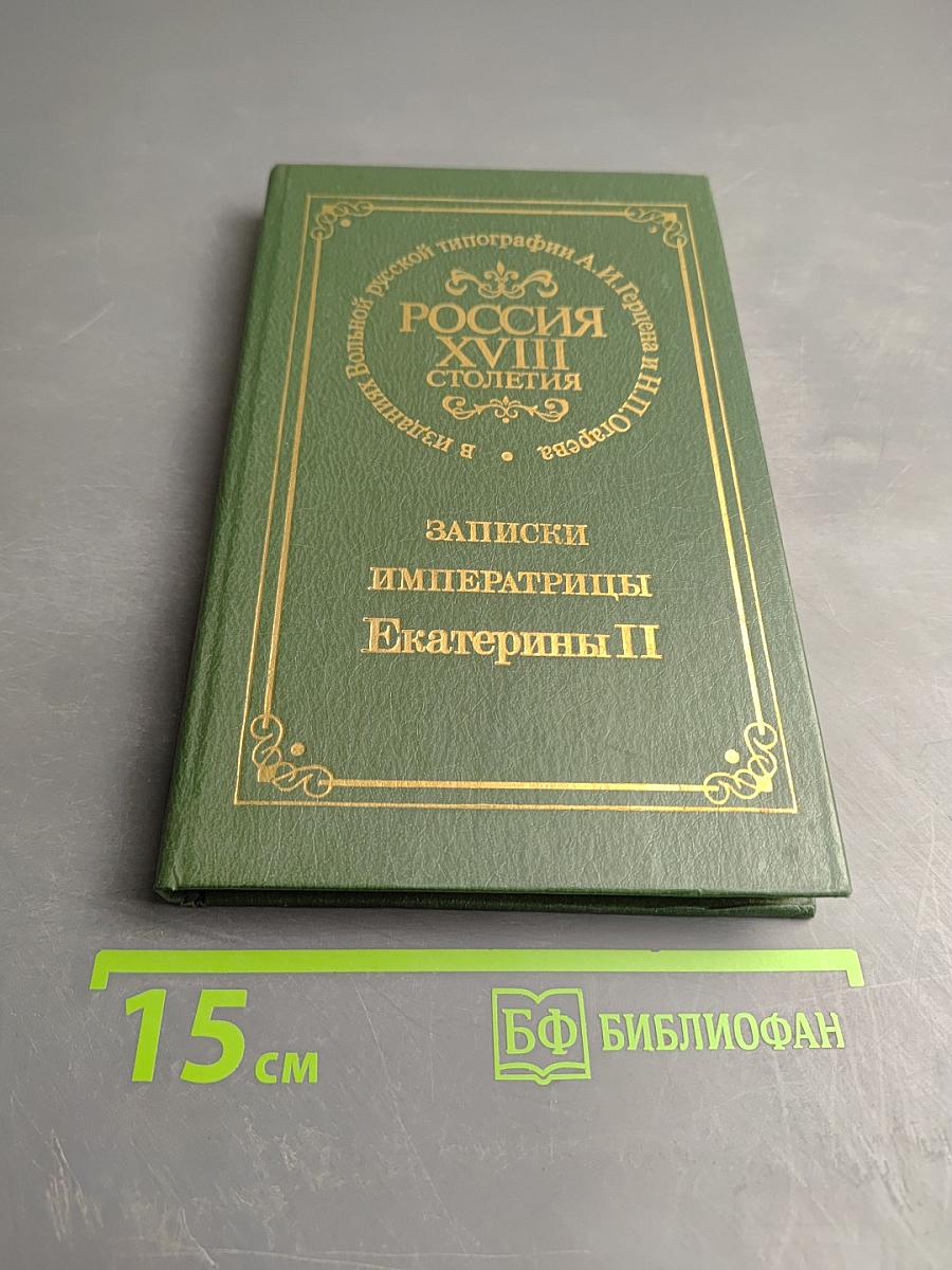 Записки Императрицы Екатерины II