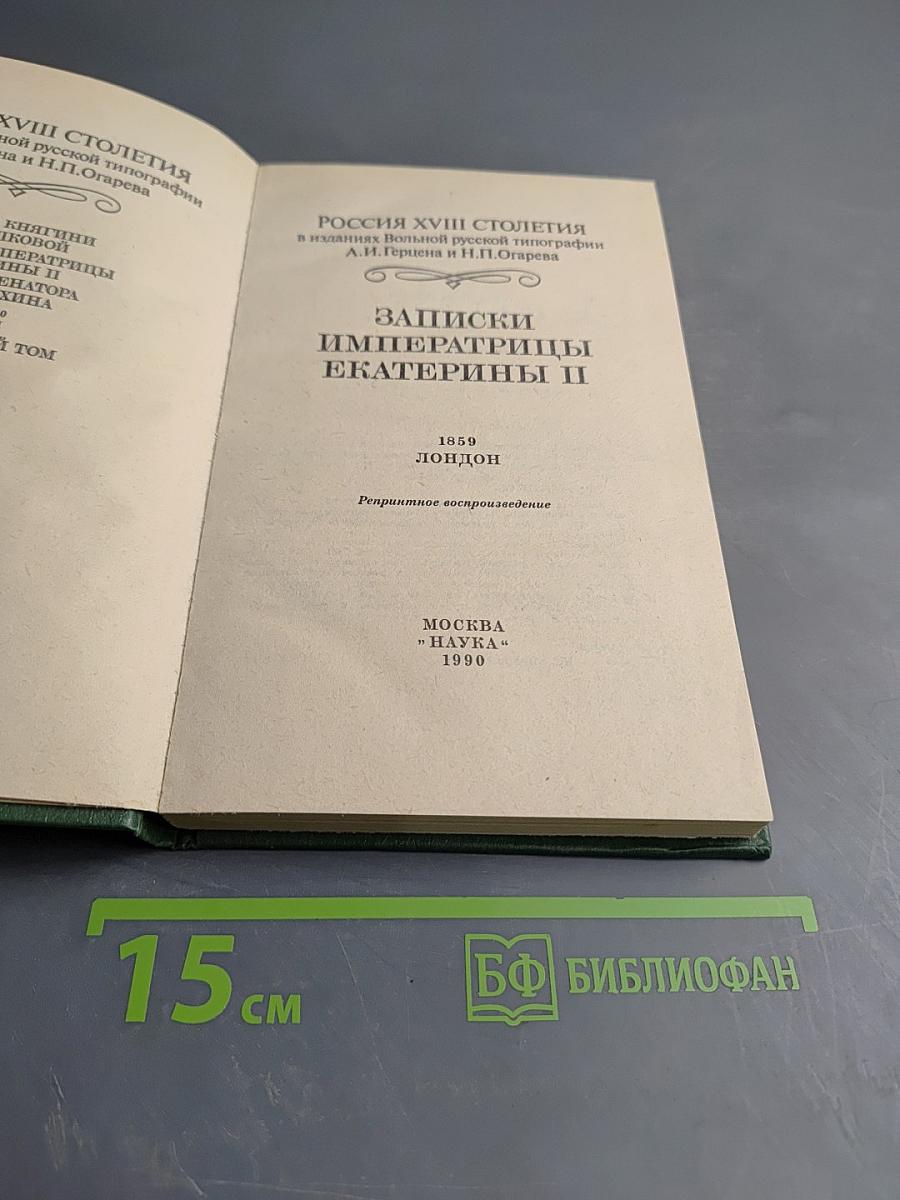 Записки Императрицы Екатерины II