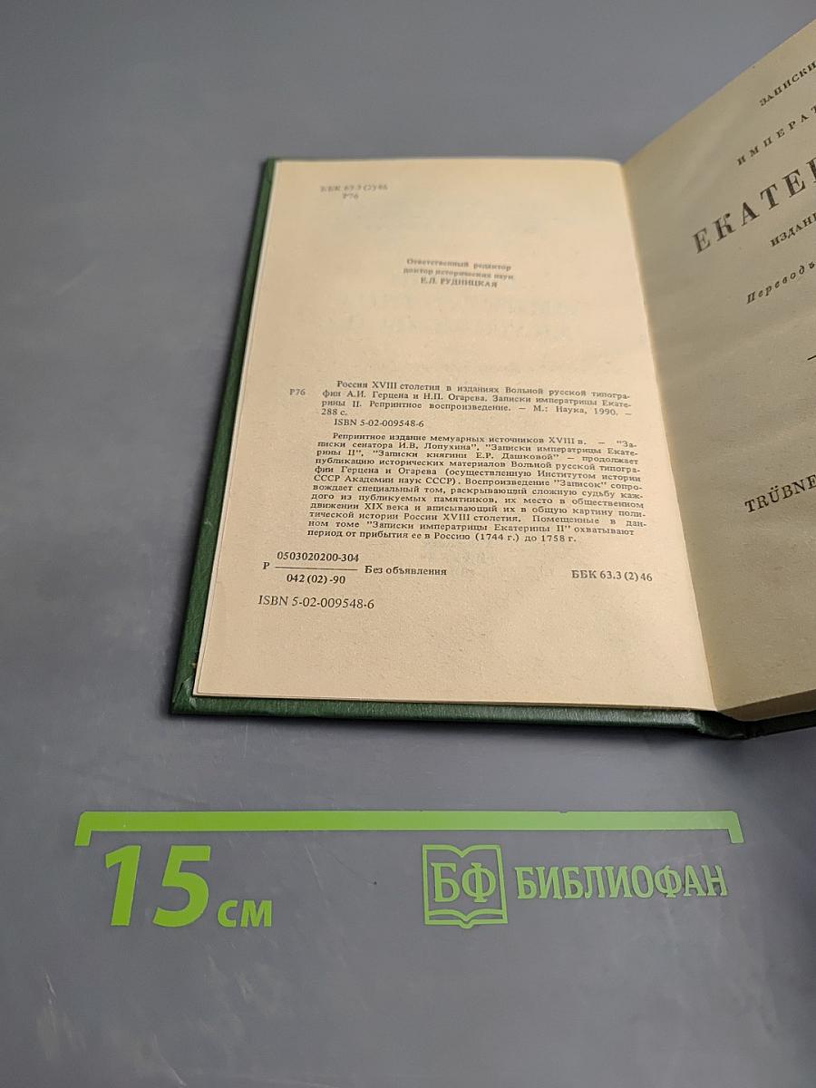 Записки Императрицы Екатерины II