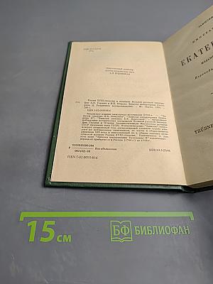 Записки Императрицы Екатерины II