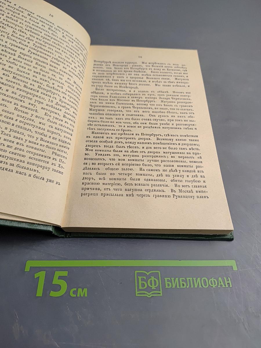 Записки Императрицы Екатерины II