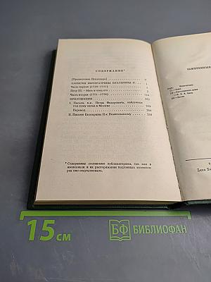 Записки Императрицы Екатерины II