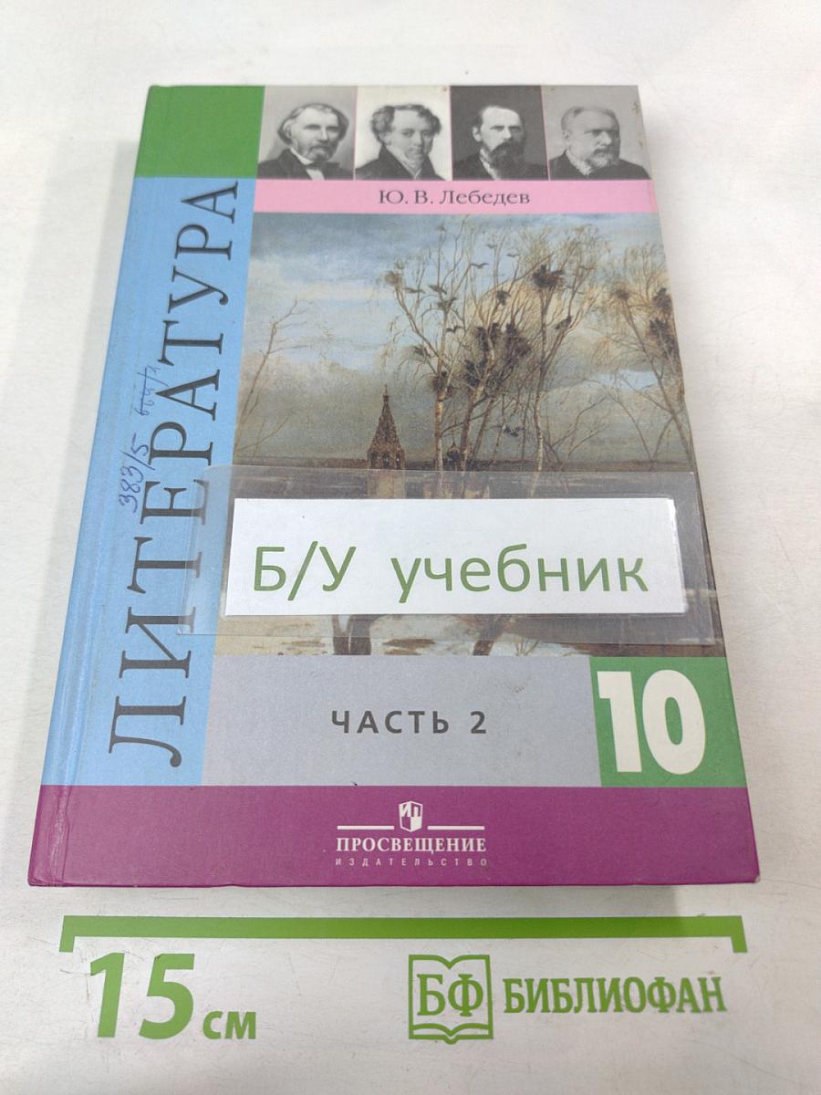 Литература 10 класс, Часть 2