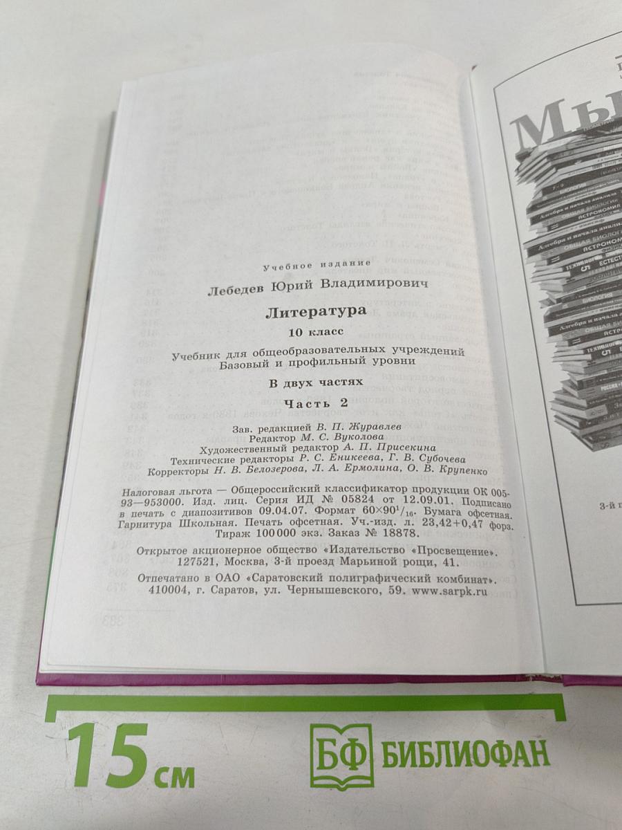 Литература 10 класс, Часть 2
