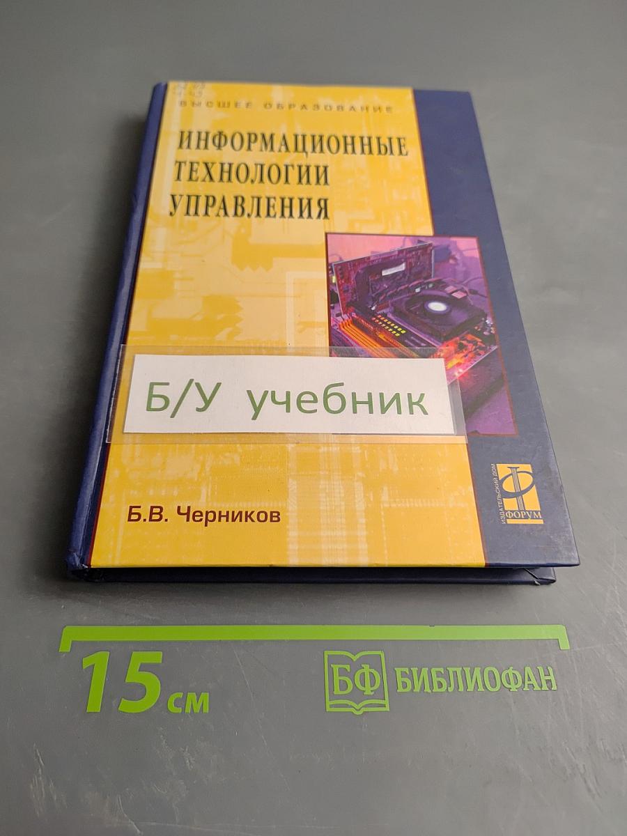 Информационные технологии управления