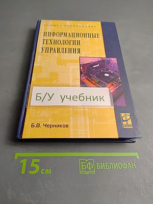 Информационные технологии управления