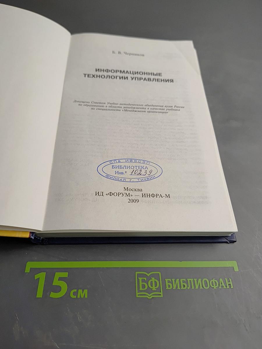 Информационные технологии управления