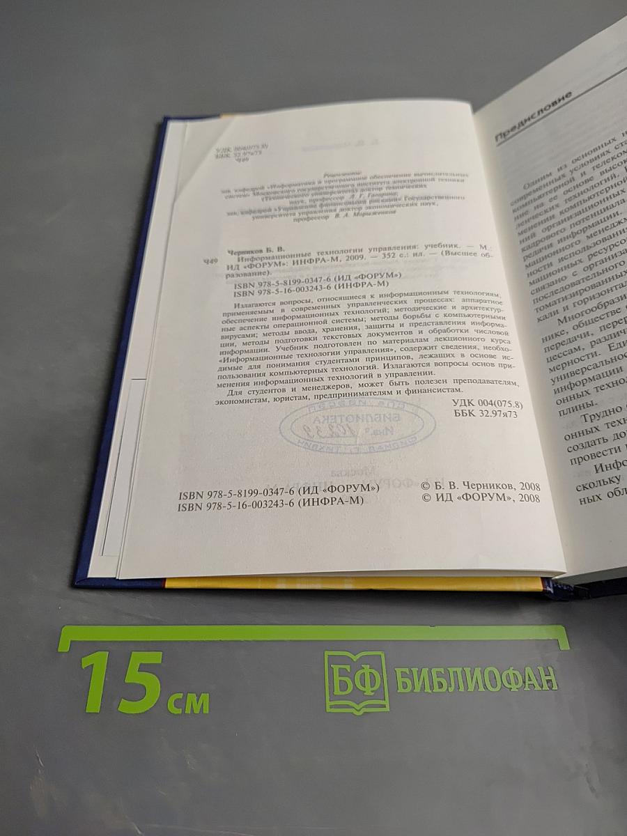 Информационные технологии управления