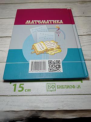 Математика 5 класс Часть 1