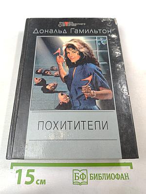 Похитители