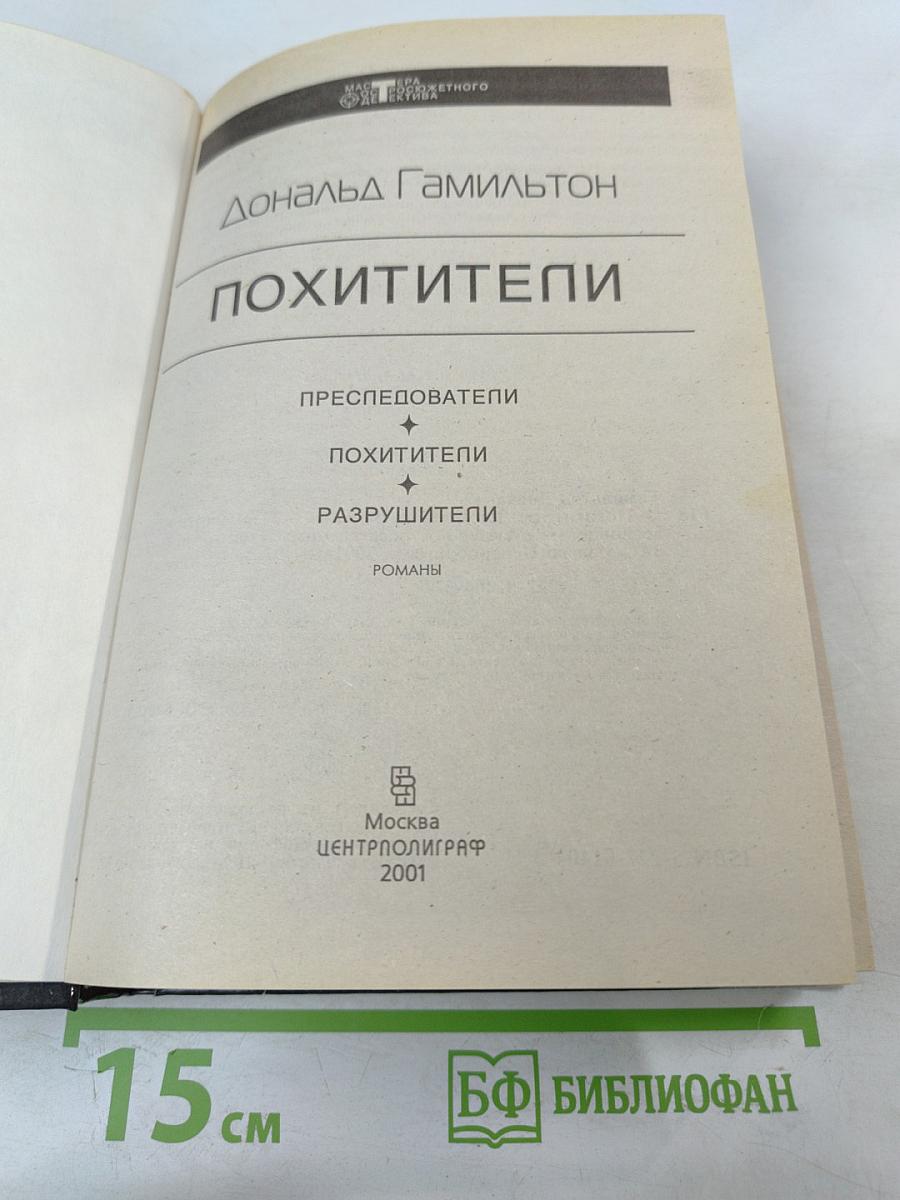 Похитители