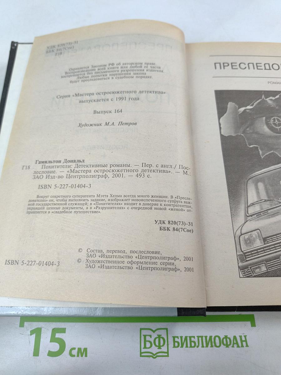 Похитители