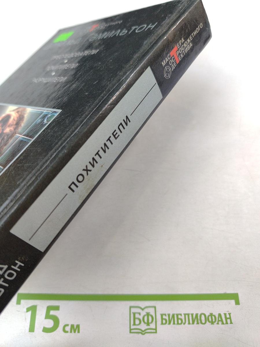 Похитители