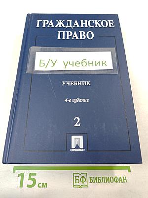 Гражданское право. Учебник. 4-е издание. Том 2