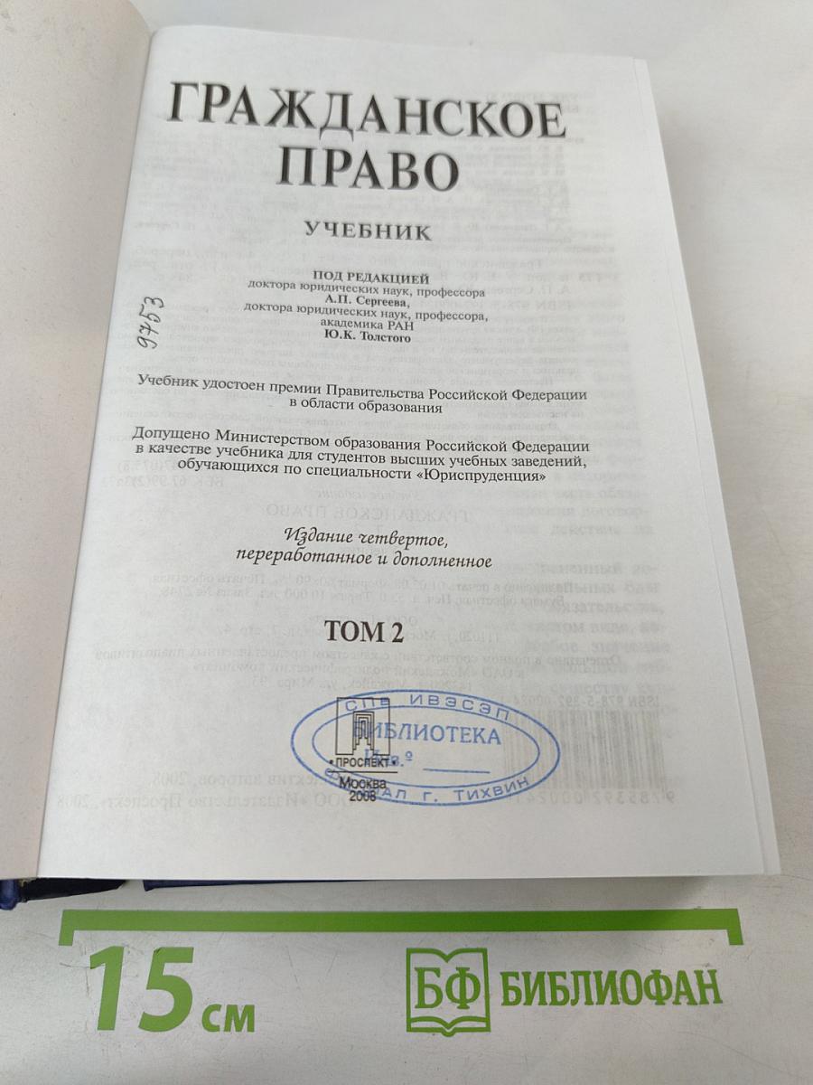 Гражданское право. Учебник. 4-е издание. Том 2