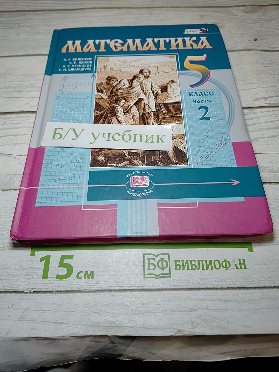 Математика 5 класс часть 2
