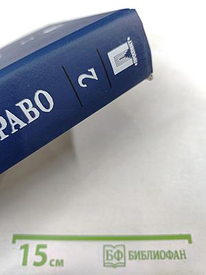 Гражданское право. Учебник. 4-е издание. Том 2