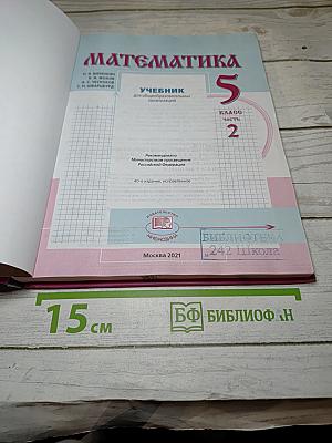 Математика 5 класс часть 2
