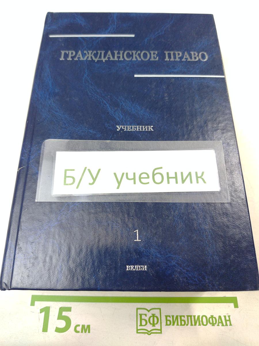 Гражданское право. Учебник. Том 1