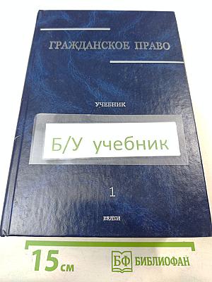 Гражданское право. Учебник. Том 1