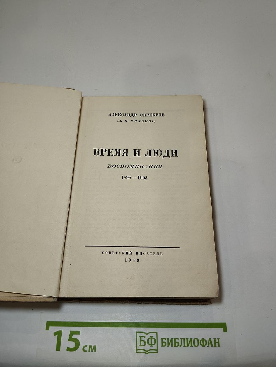 Время и люди