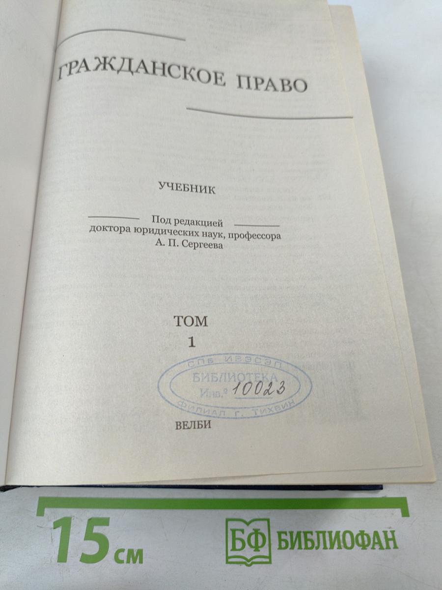 Гражданское право. Учебник. Том 1