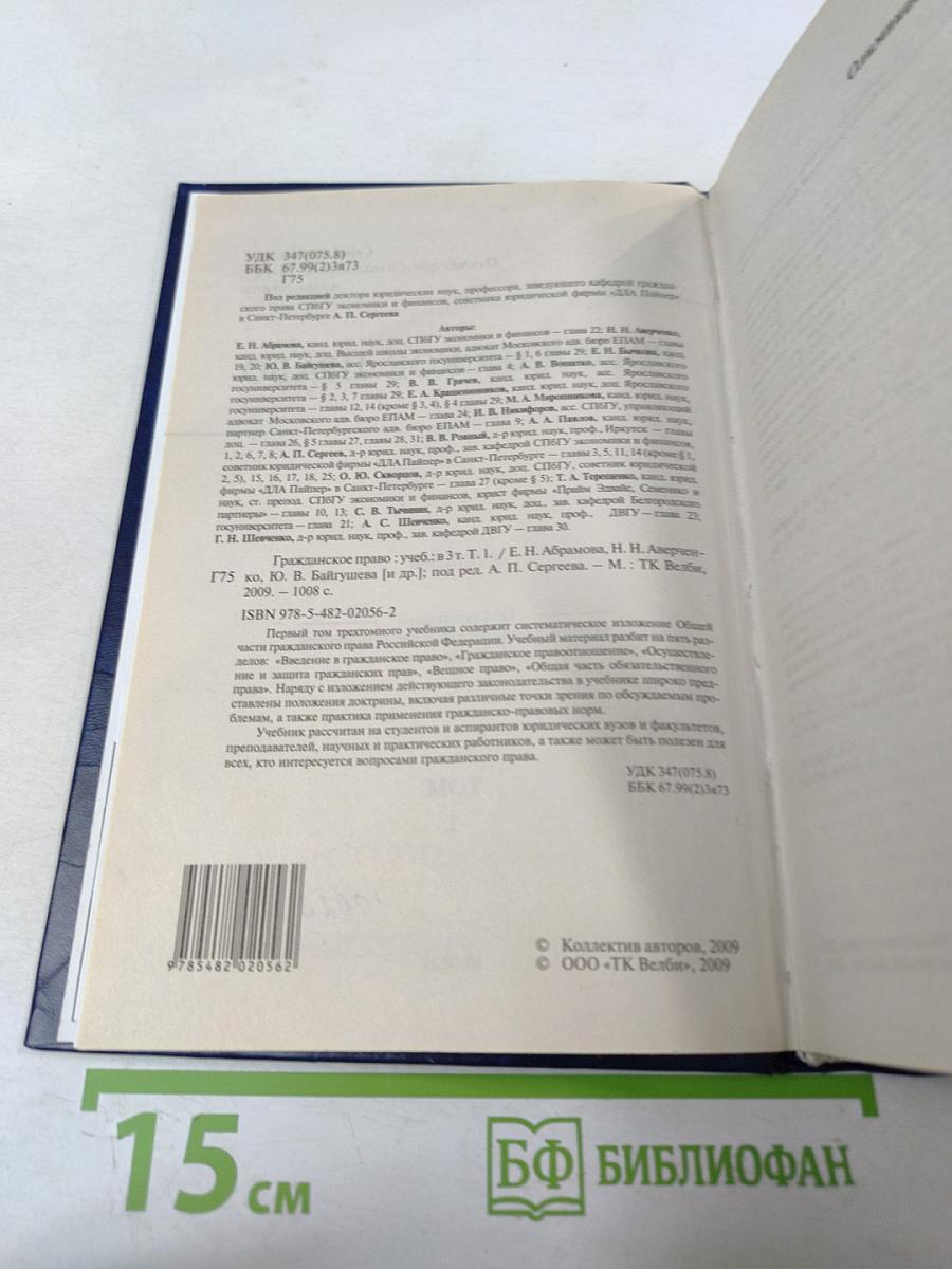 Гражданское право. Учебник. Том 1
