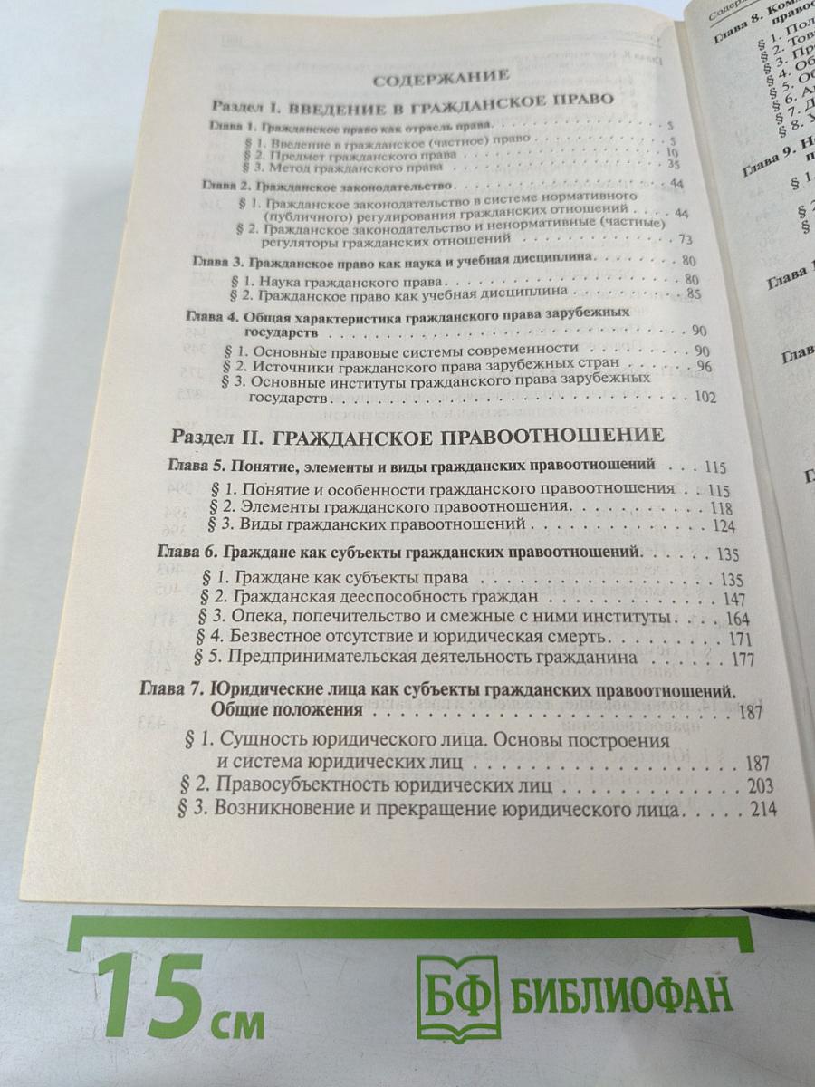 Гражданское право. Учебник. Том 1