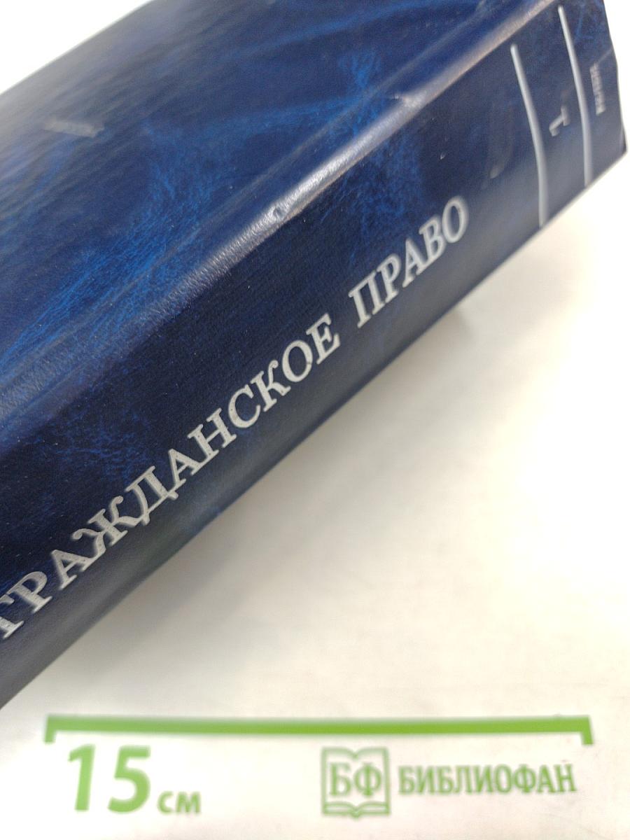Гражданское право. Учебник. Том 1