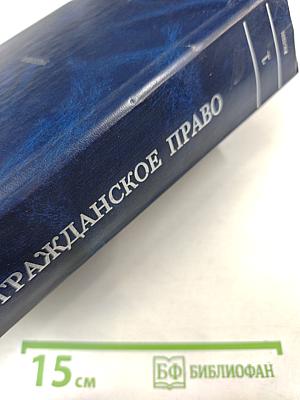 Гражданское право. Учебник. Том 1