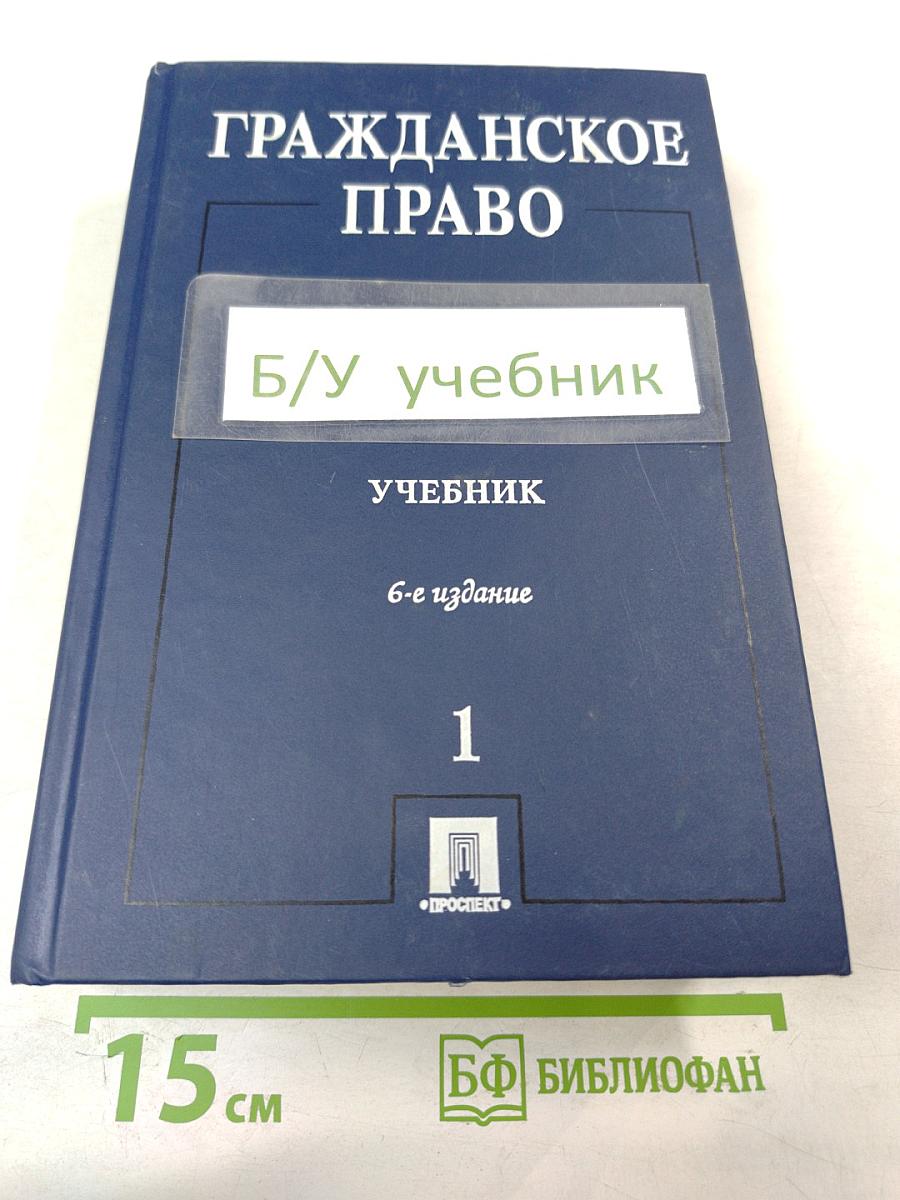 Гражданское право. Учебник. Том 1
