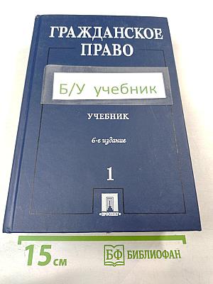 Гражданское право. Учебник. Том 1