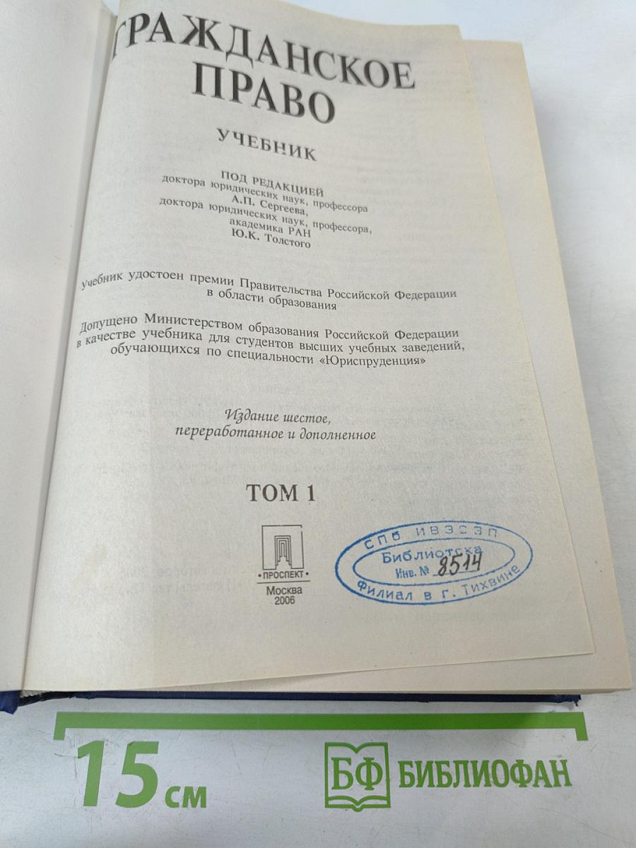 Гражданское право. Учебник. Том 1