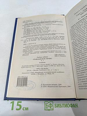 Гражданское право. Учебник. Том 1