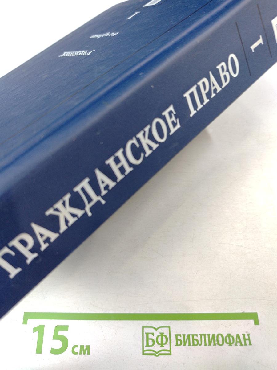 Гражданское право. Учебник. Том 1